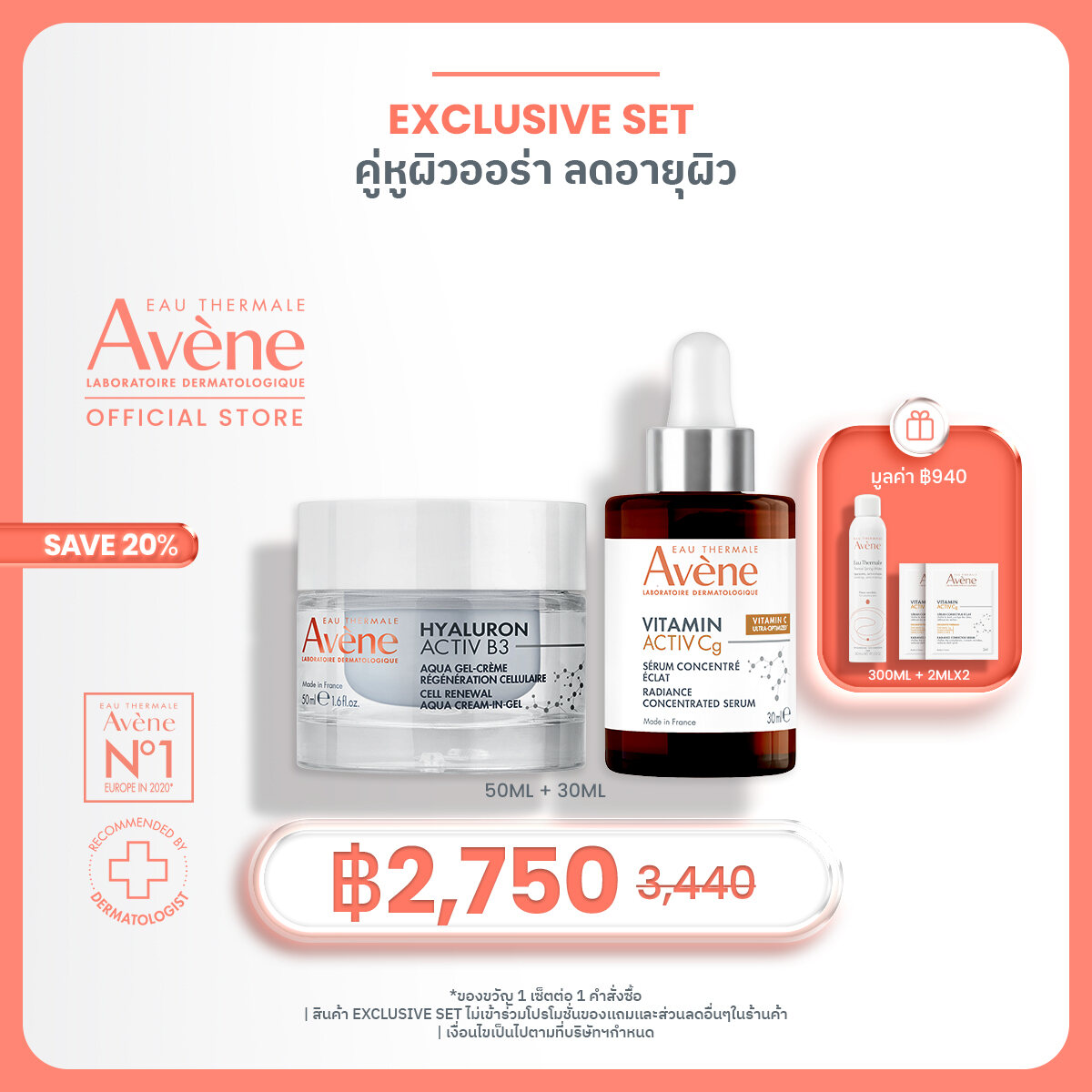 [Exclusive Set] ผิวกระจ่างใส กระชับ Avene Vitamin Activ Cg 30ml +Hyaluron B3 Cell Renewal Aqua cream-in-gel 50ml ราคา 2,750 บาท*ส่งฟรี
