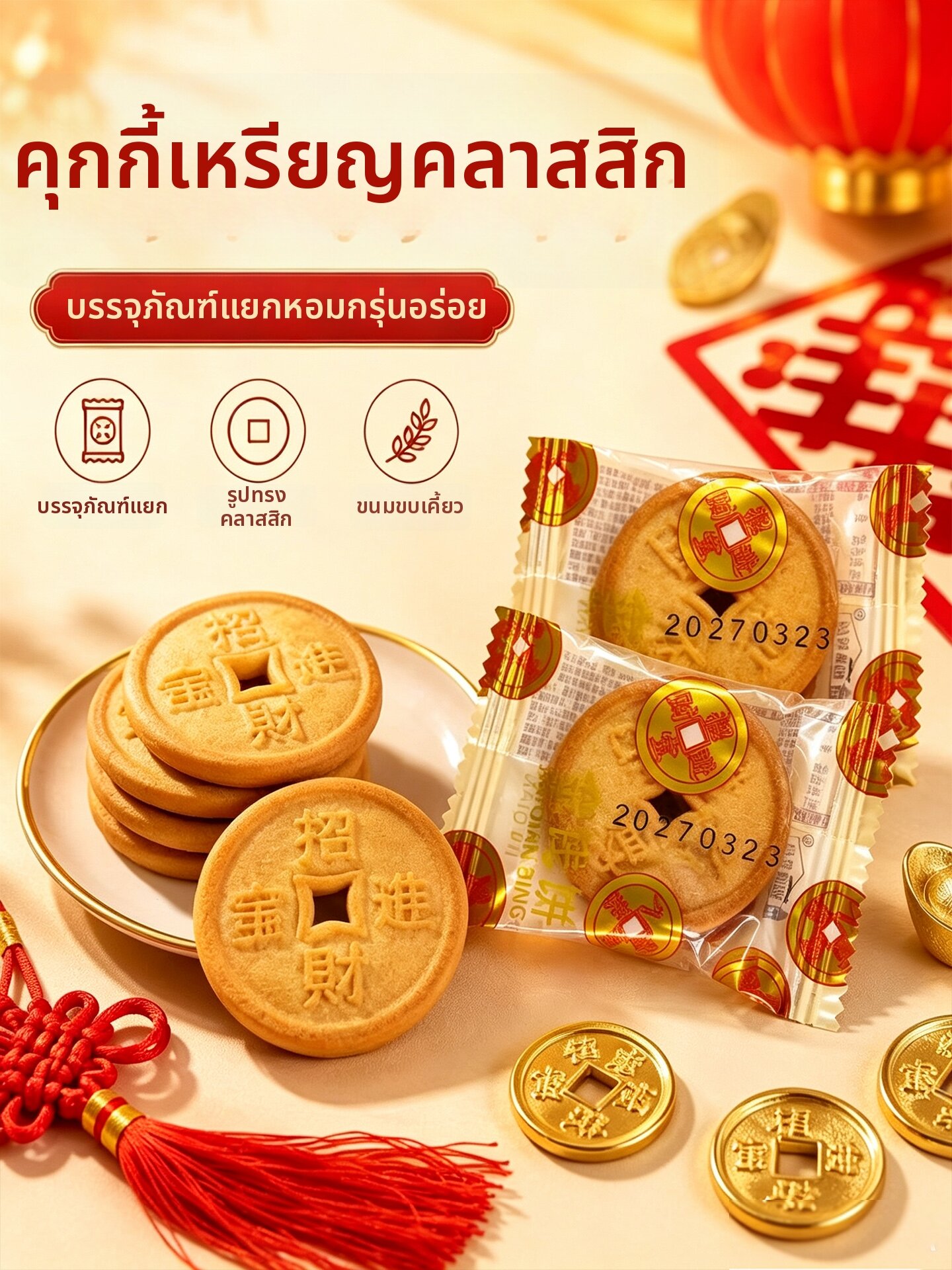 SONGNIJIA | Creative Gold Coin Cookies Biscuit ราคา 1,167 บาท*ส่งฟรี