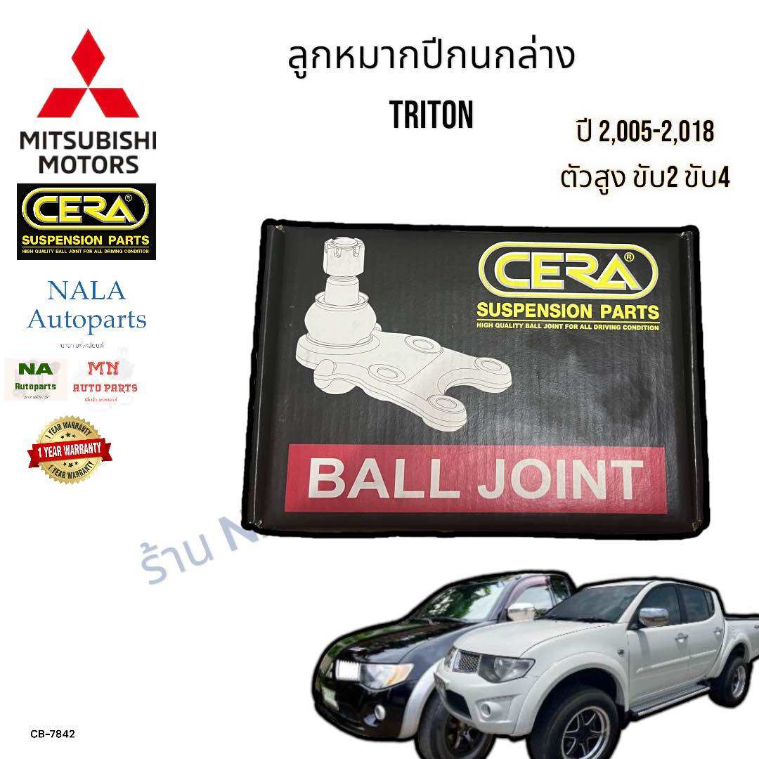СВ-7842 ลูกหมากปีกนกล่าง MITSUBISHI TRITON ไทรทัน ตัวสูง ขับ2 ขับ4 ปี2,005-2,018 จำนวนต่อ1คู่ Brand cera ราคา 1,399 บาท*ส่งฟรี