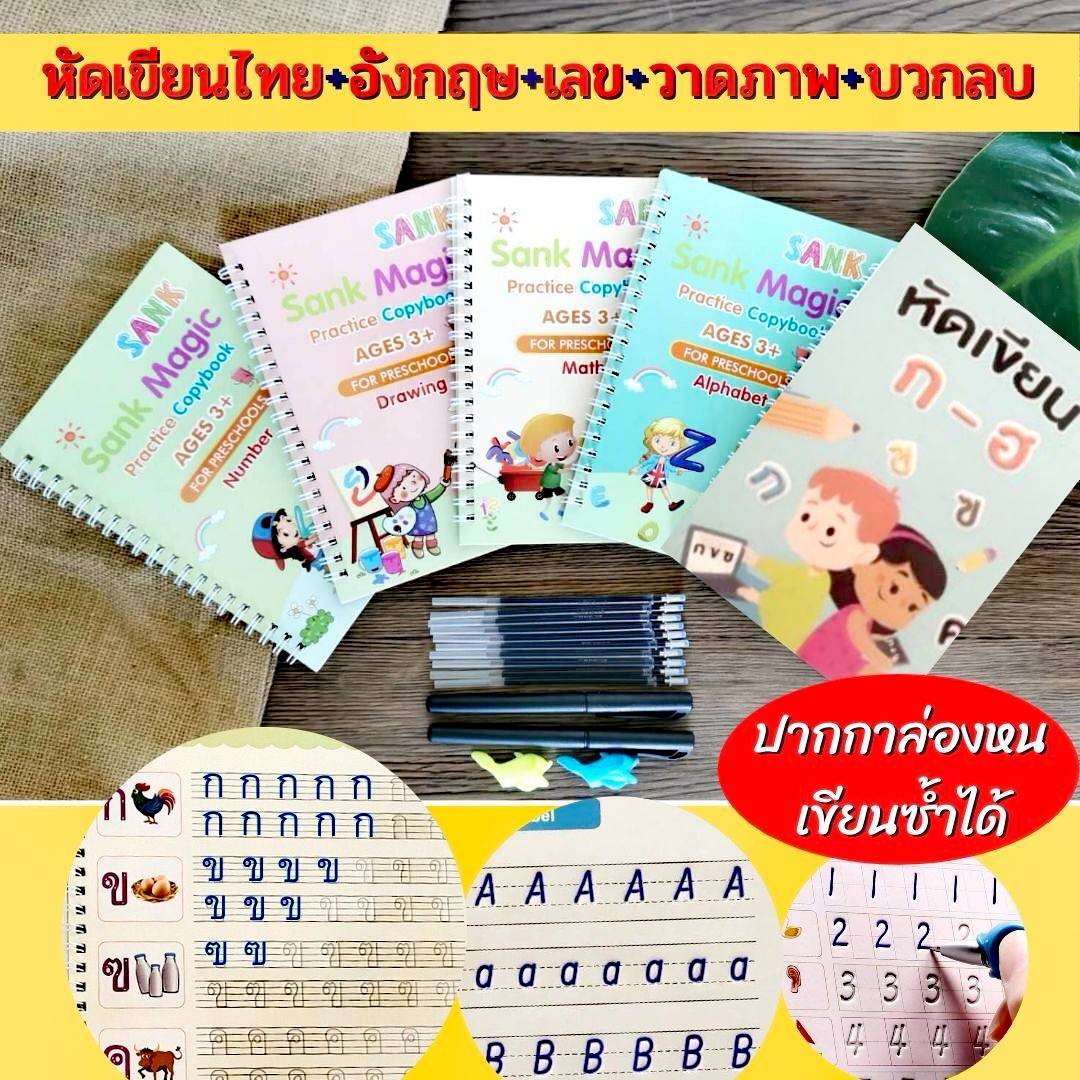 สมุดฝึกเขียน สมุดคัดลายมือ สมุดลอกลาย สมุดหัดเขียน ภาษาไทย ภาษาอังกฤษ นับเลข วาดรูป วาดภาพ บวกลบ ชุดคัดลายมือสำหรับเด็ก ปากกาล่องหน