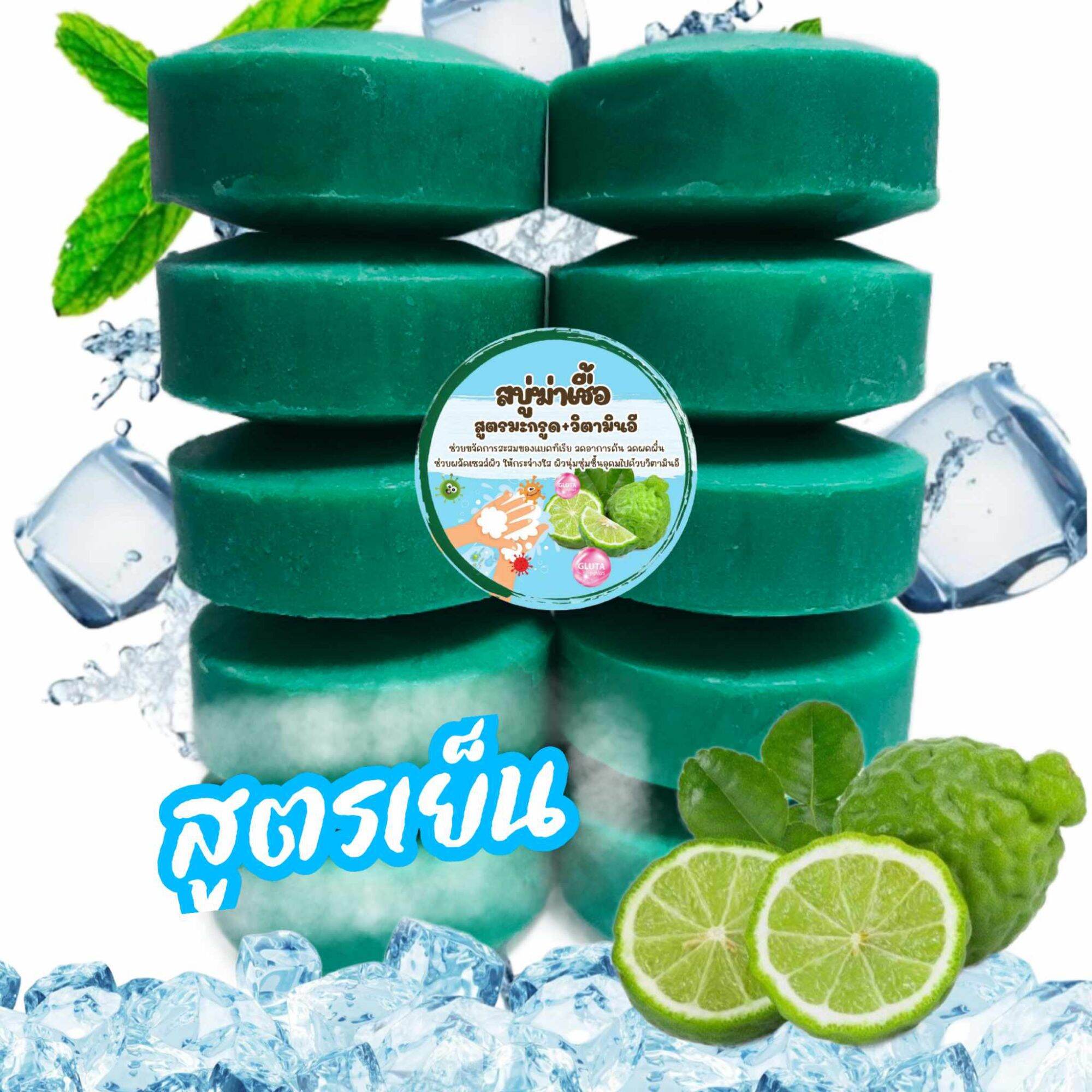 สบู่ฆ่าlชื้o สูตรเย็น llก้คัน ระงับอาการคัน ลดผดผื่น กลิ่นหอมสมุนไพร ก้อนละ 100 กรัม 10 ก้อน