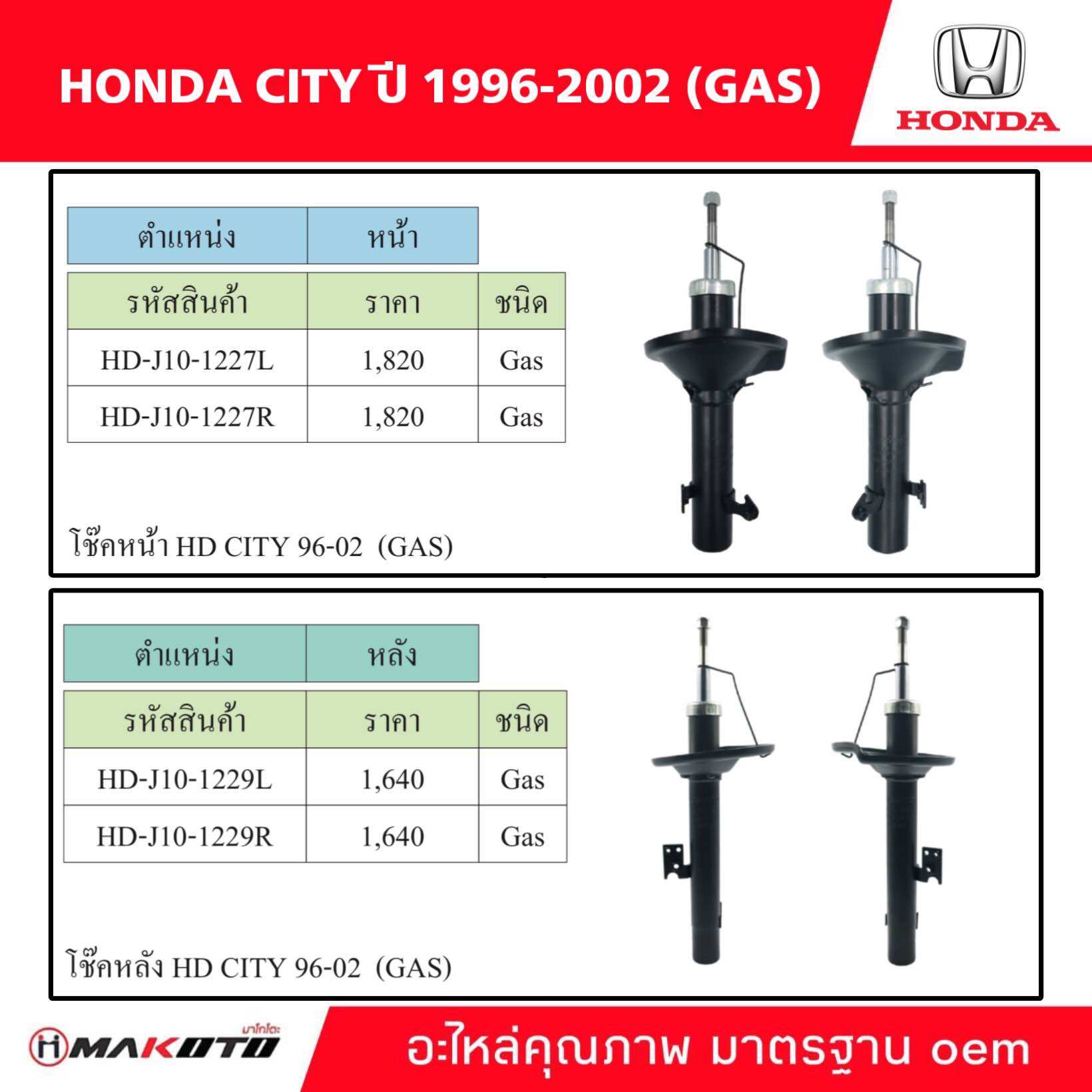 SHOCK โช๊คอัพ หน้า-หลัง HONDA CITY ปี 1996-2002 ( GAS ) ยี่ห้อ makoto อะไหล่คุณภาพสูง มาตรฐาน oem ราคา 2,640 บาท*ส่งฟรี