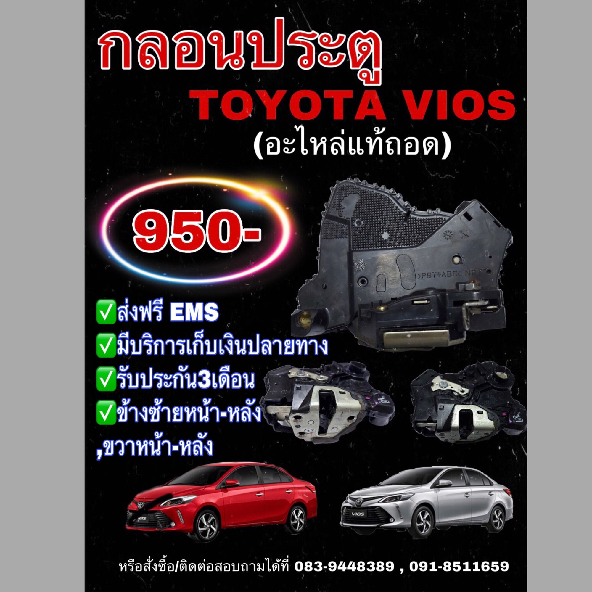 กลอนประตูToyota Vios 2003-2006(แท้ถอด) ข้างหลัง-ซ้าย