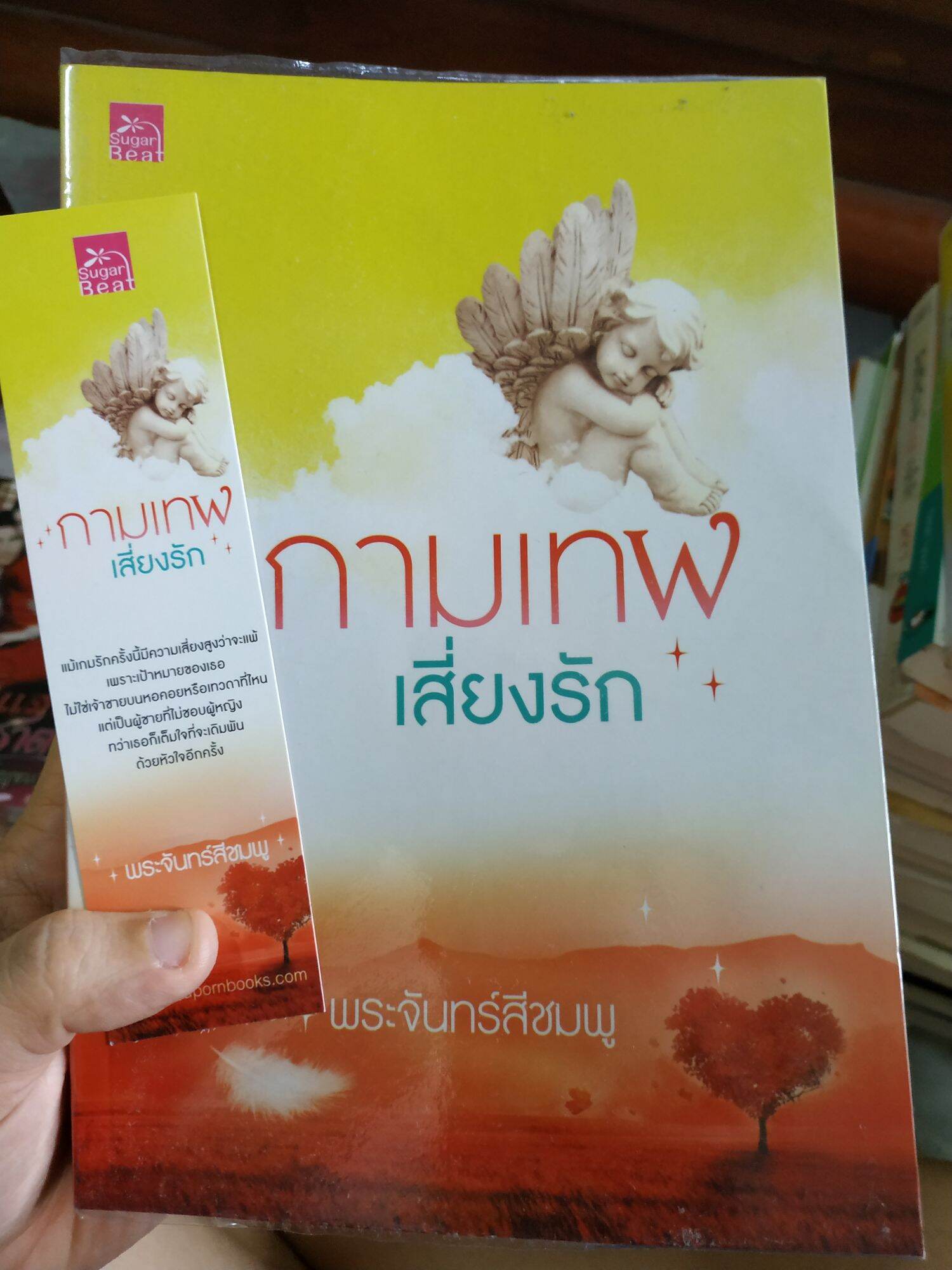 (หนังสือนิยาย) กามเทพเสี่ยงรัก สภาพดี