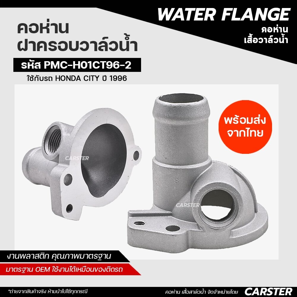 คอห่าน ฝาครอบวาล์วน้ำ HONDA CITY ปี 96 งานอลูมิเนียมอย่างดี ราคา 200 บาท*ส่งฟรี