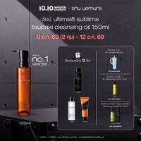 shu uemura ชู อูเอมูระ ultime8 sublime tsubaki cleansing oil 150ml คลีนซิ่งออยล์สูตรพรีเมียม ผสานน้ำมันบำรุงผิวจากสึบากิ บำรุงผิว 8 ประการ เผยผิวสวย ชุ่มชื้น อิ่มฟู