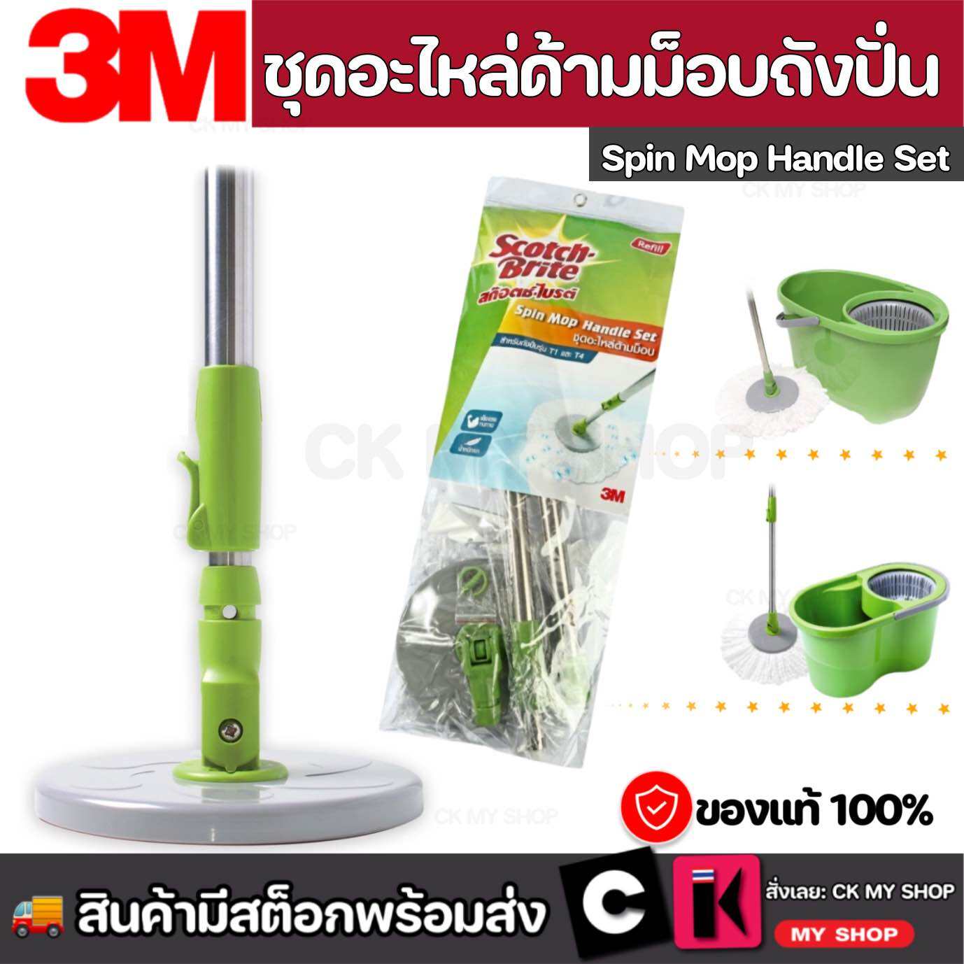 Scotch-Brite Green SPIN MOP HANDLE SET สก๊อตช์-ไบรต์ ชุดอะไหล่ด้ามถังปั่นรุ่นสีเขียว ราคา 890 บาท*ส่งฟรี
