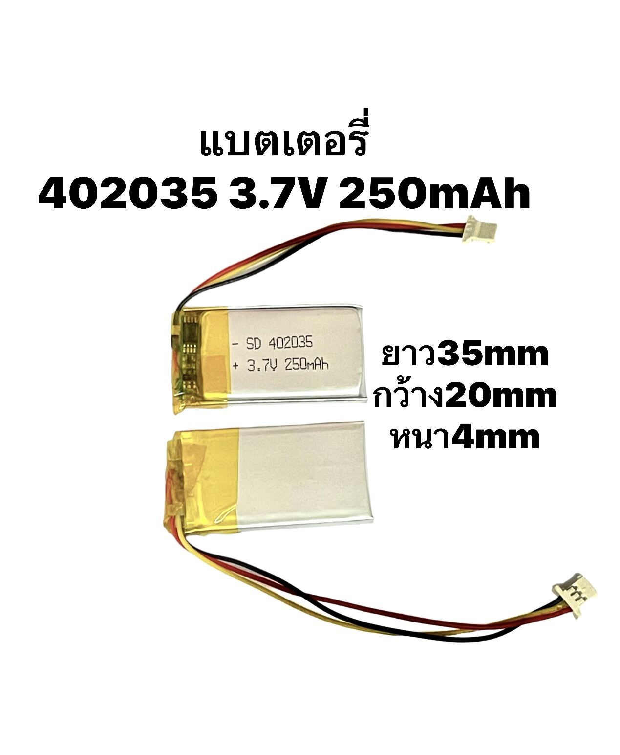 402035 3.7V 250mAh 3สาย Battery / แบตเตอรี่ GPS MP3 MP4 แบตหูฟัง แบต ...