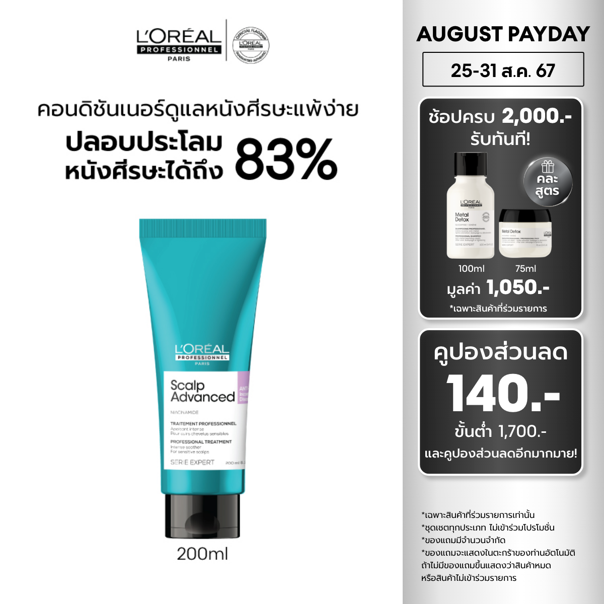 L'Oreal Professionnel NEW SERIE EXPERT SCALP ADVANCED ANTI-DISCOMFORT TREATMENT 200ML ราคา 1,190 บาท*ส่งฟรี