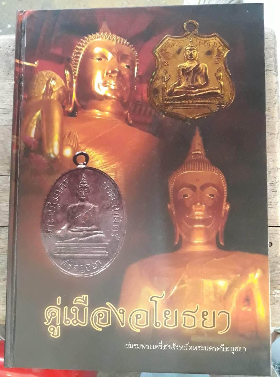 หนังสือพระคู่เมืองอโยธยาปกแข็งหนา 247 หน้า