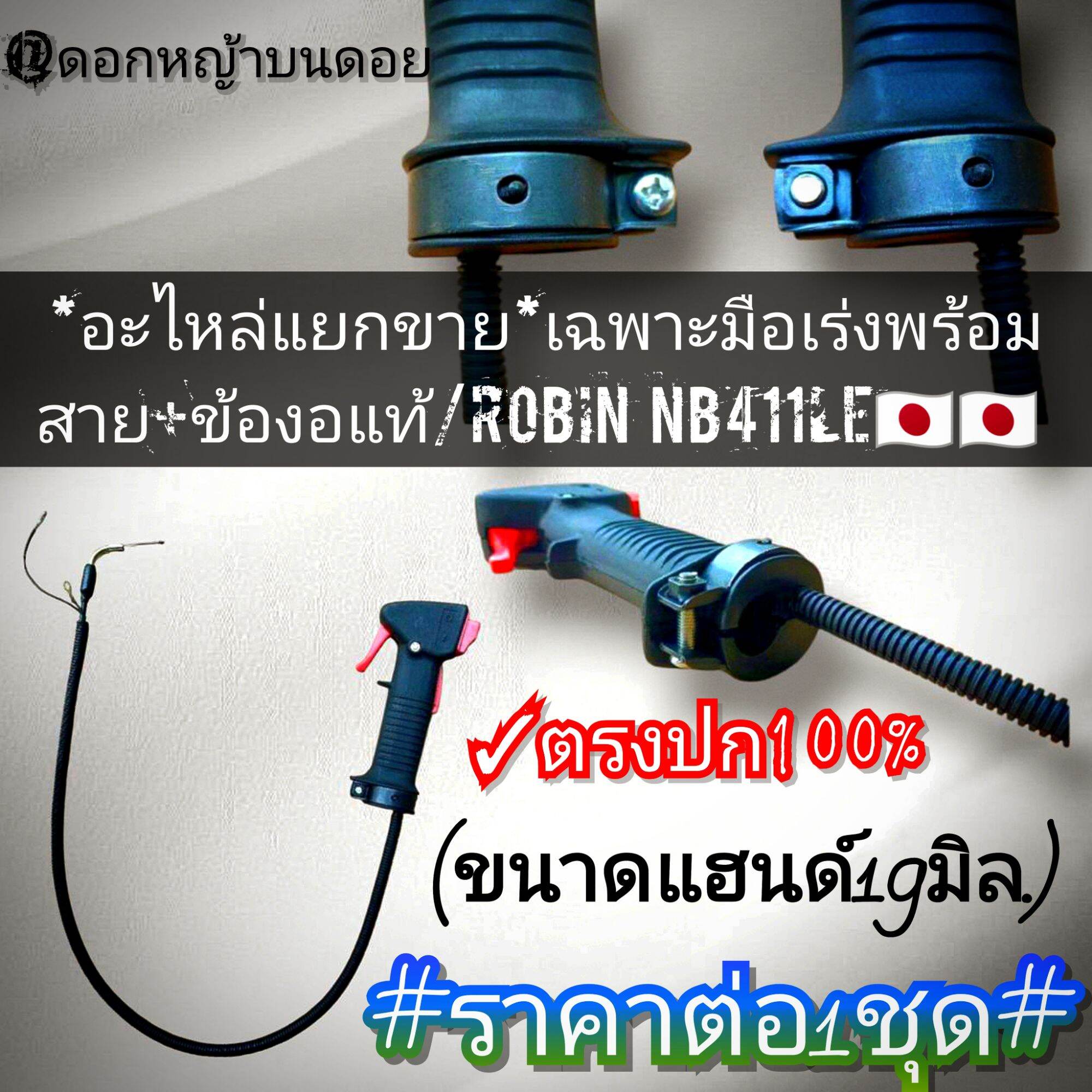 *Parts Sold Separately* Only Throttle Handle with Cable + Genuine Elbow/2-Speed Lawn Mower Robin Nb411Le 🇯 🇵 🇯 🇵 Robin # 100% Authentic ราคา 980 บาท*ส่งฟรี