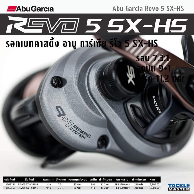 Abu Garcia REVO 5 SX-HS รอกเบทคาสติ้ง รีโว 5 SX-HS