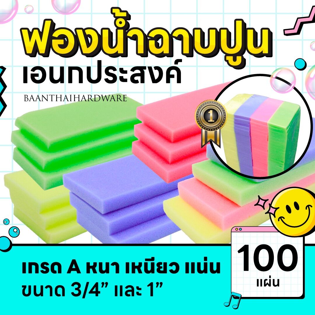 ฟองน้ำ 100ชิ้น ฟองน้ำฉาบปูน ล้างรถ ฟองน้ำถูพื้น เอนกประสงค์ เกรดA ขนาด 3/4"นิ้ว 1"นิ้ว เนื้อแน่นคละสี ราคา 139 บาท*ส่งฟรี