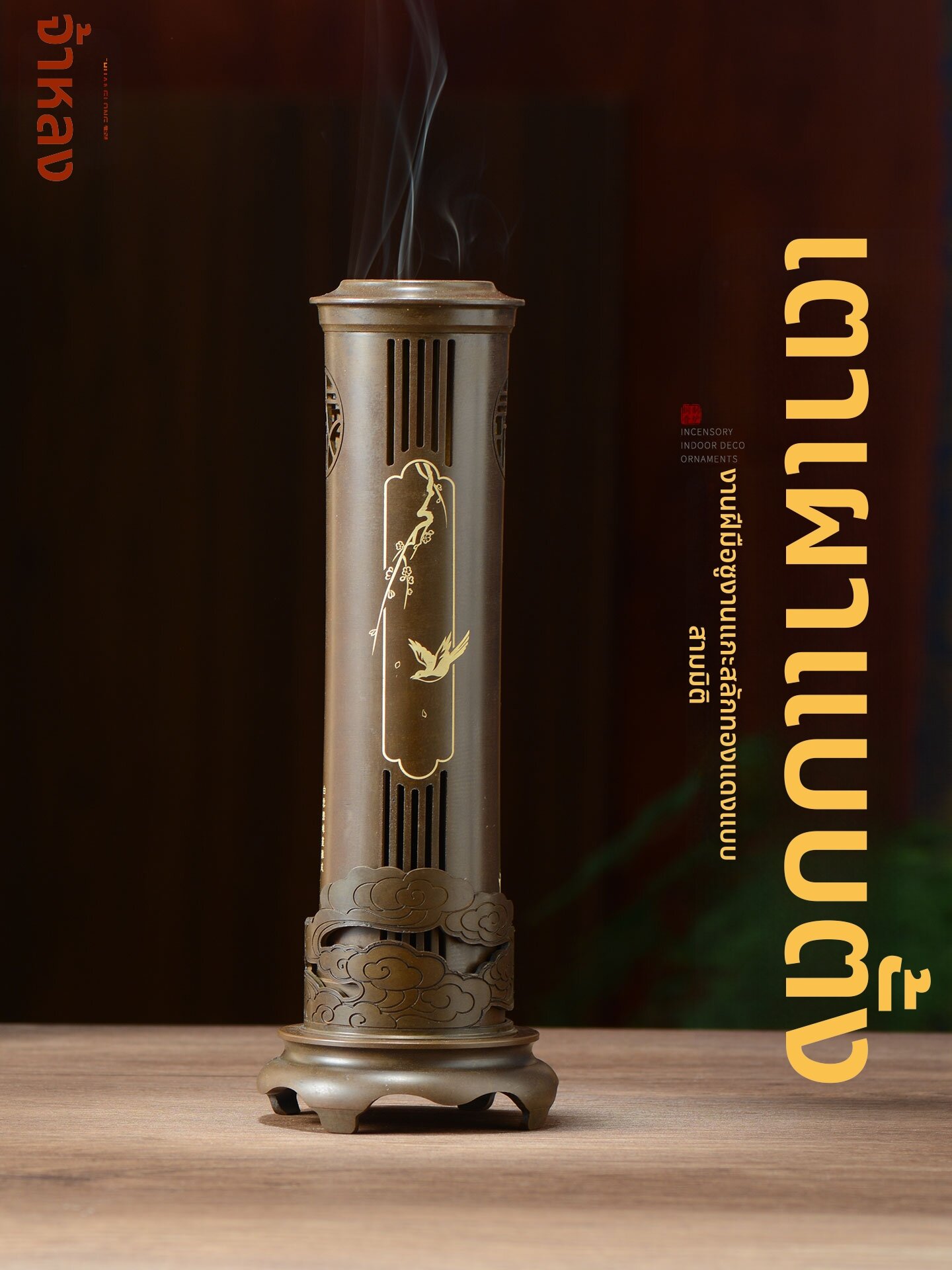 CHUANGLONG | Retro Copper Incense Burner Stand ราคา 3,329 บาท*ส่งฟรี