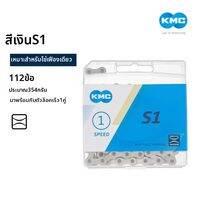 KMC | โซ่จักรยานสากลใช้ได้กับเกียร์เดี่ยว