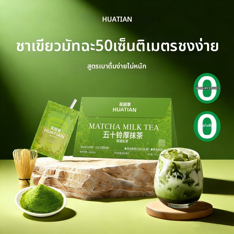 HUATIANCUI | Matcha Milk Tea Powder