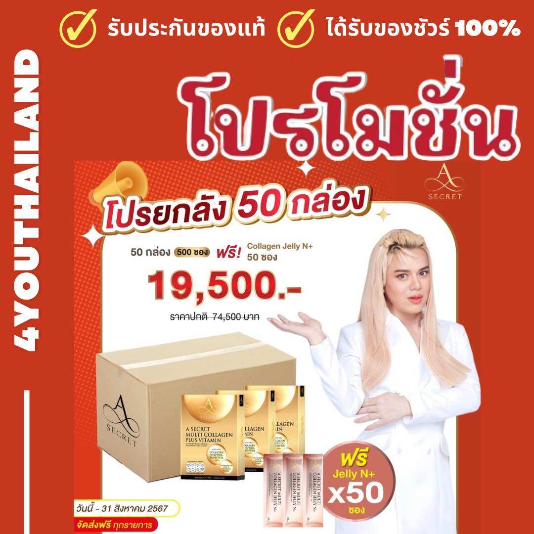 Asecret (wholesale price of 50 boxes) "The new development of the person who wants to be beautiful" a secret Supachai collagen vitamin A Supachai collagen genuine ราคา 1,490 บาท*ส่งฟรี