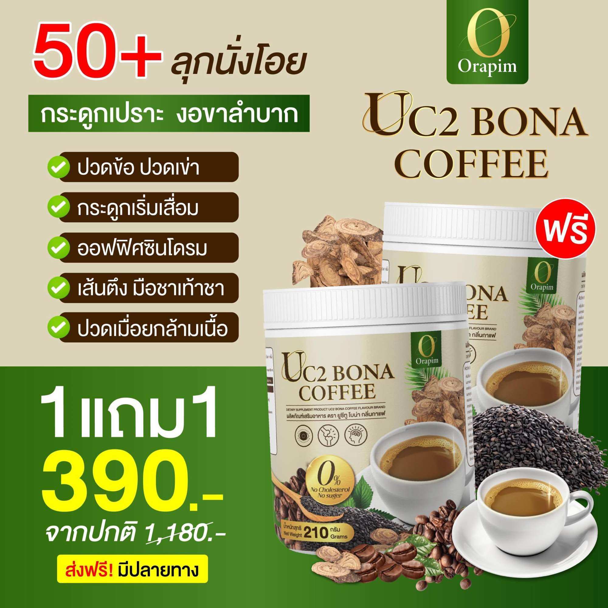 พร้อมส่ง 1 แถม 1 New❗️ Bona UC2 กาแฟแก้ปวด กาแฟโบน่าสูตรใหม่ อร่อยเข้มข้นกว่า ราคา 379 บาท*ส่งฟรี