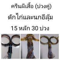 ครืน​ผีเสื้อ​ 15 หลัก​ 30​ บ่วง​ ดักไก่​และ​นกอีลุ้ม  หลักกัลวาไนซ์​ ห่วง​ทอง​เหลือง​  ไม่มีรังเก็บ