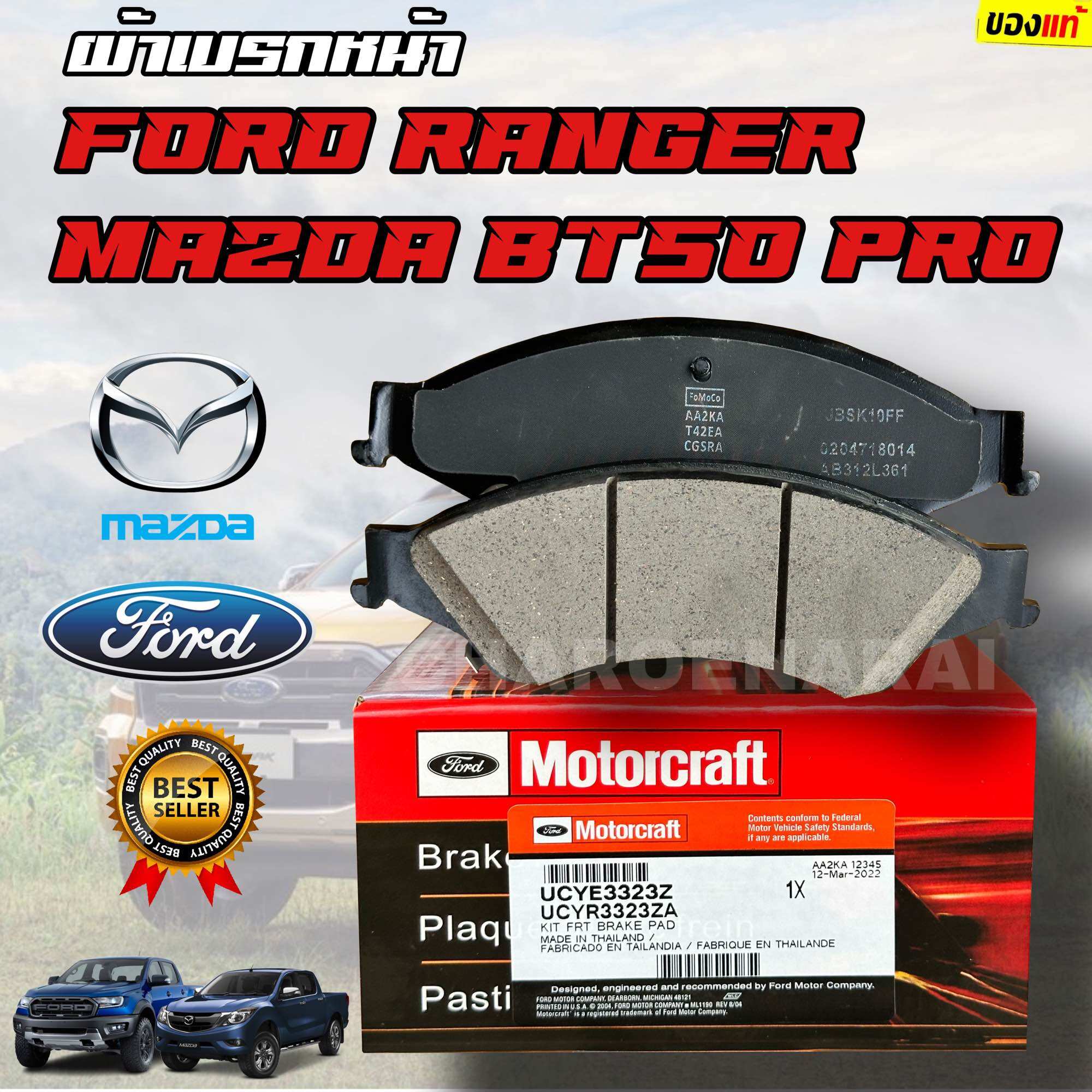 ผ้าเบรกหน้า Ford, Mazda ผ้าดิสเบรคหน้า ผ้าเบรคหน้า เบรกหน้า Ford Ranger 2.2, 3.2 T6/ Mazda BT50 Pro แท้ Motorcraft ราคา 1,850 บาท*ส่งฟรี