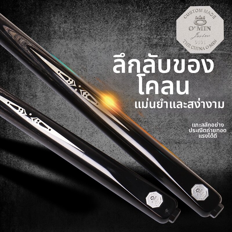 O'MIN | Handcrafted Slim One-Piece Snooker Pool Cue ราคา 28,236 บาท*ส่งฟรี