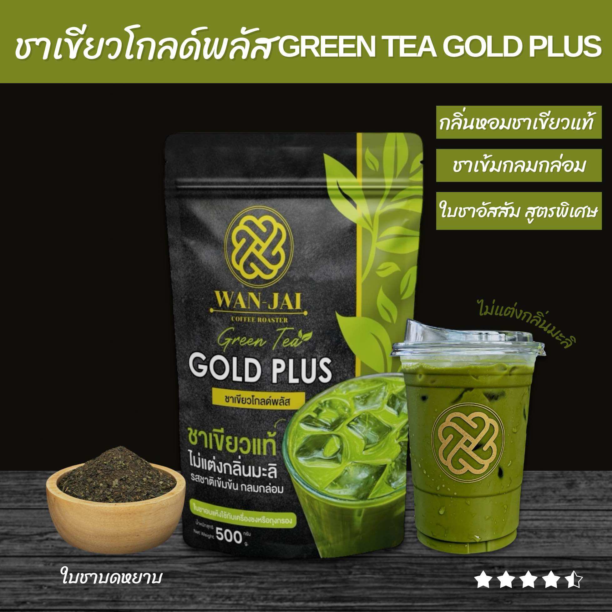 ชาเขียว Gold Plus Green Tea (Special Formula, Taste Similar to Matcha Green Tea, No Jasmine Flavor) เพื่อสุขภาพ