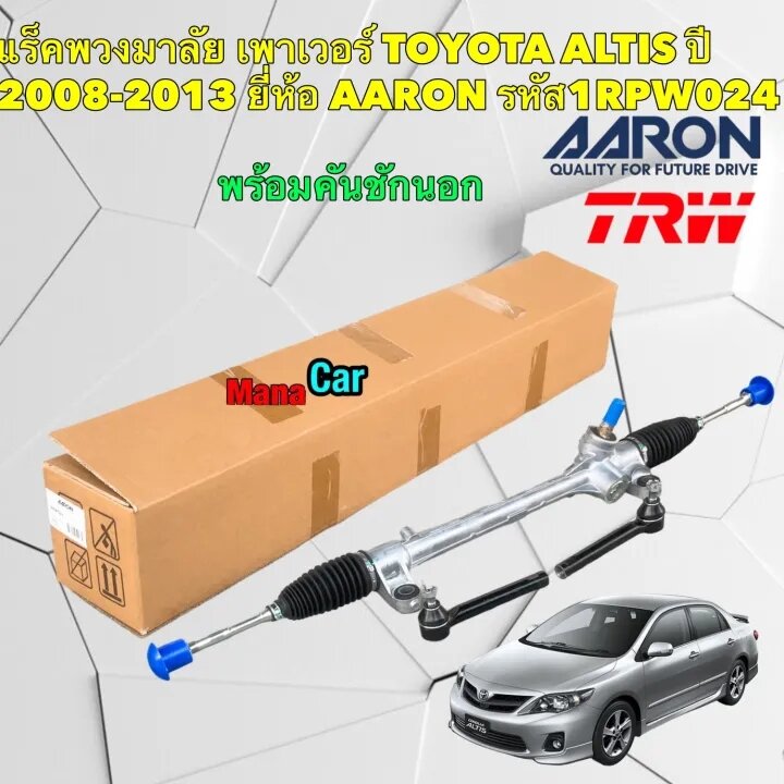 แร็คพวงมาลัย เพาเวอร์ TOYOTA ALTIS ปี 2008-2013 ยี่ห้อ AARON รหัส 1RPW024 TRW ราคา 4,750 บาท*ส่งฟรี