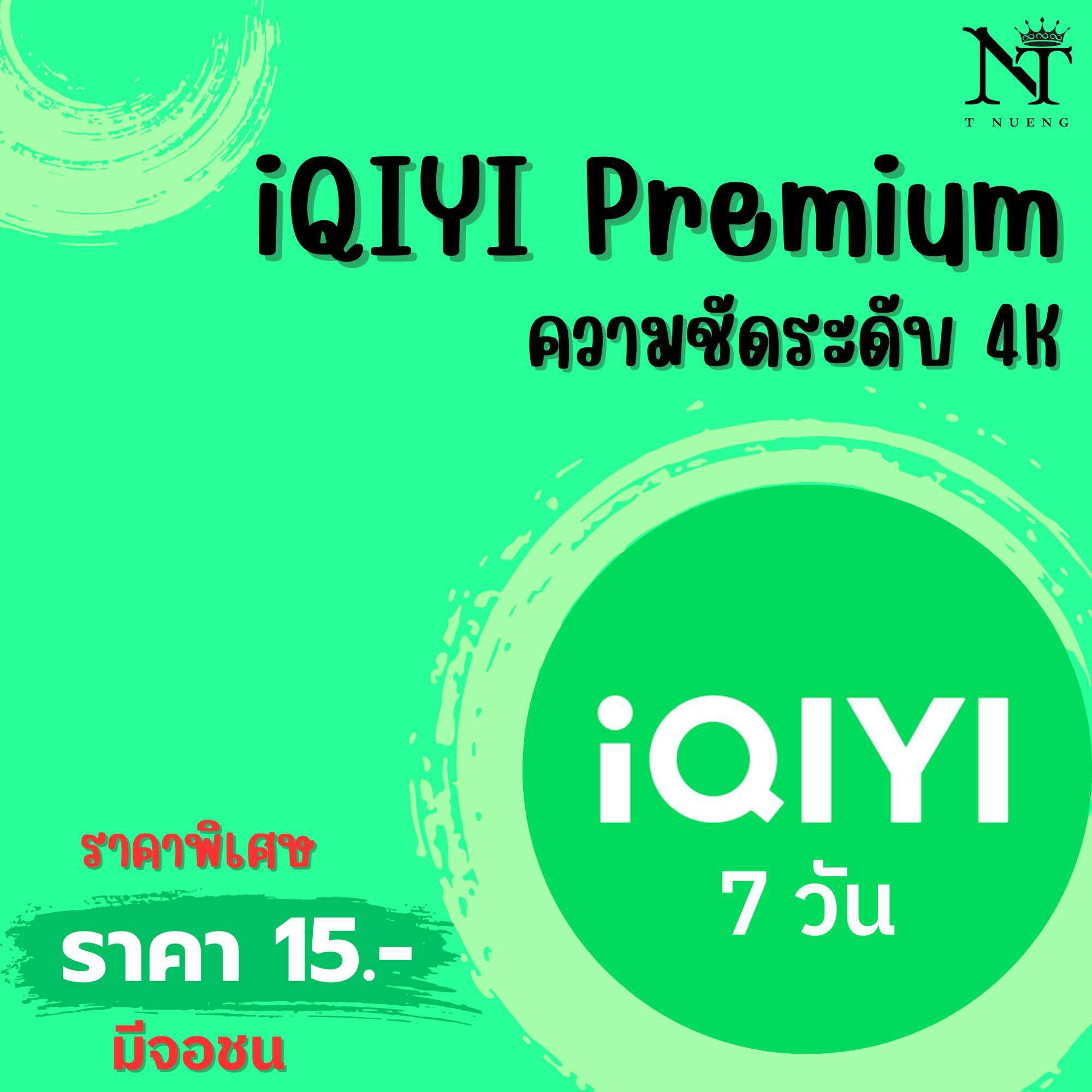 iQIYI VIP 7 วัน | หารอ้ายฉีอี้ วีไอพี | อ้ายฉีอี้ | iQIYI Premium (พร้อมส่ง) รับเมลและรหัสผ่านทาง LINE ราคา 15 บาท*ส่งฟรี