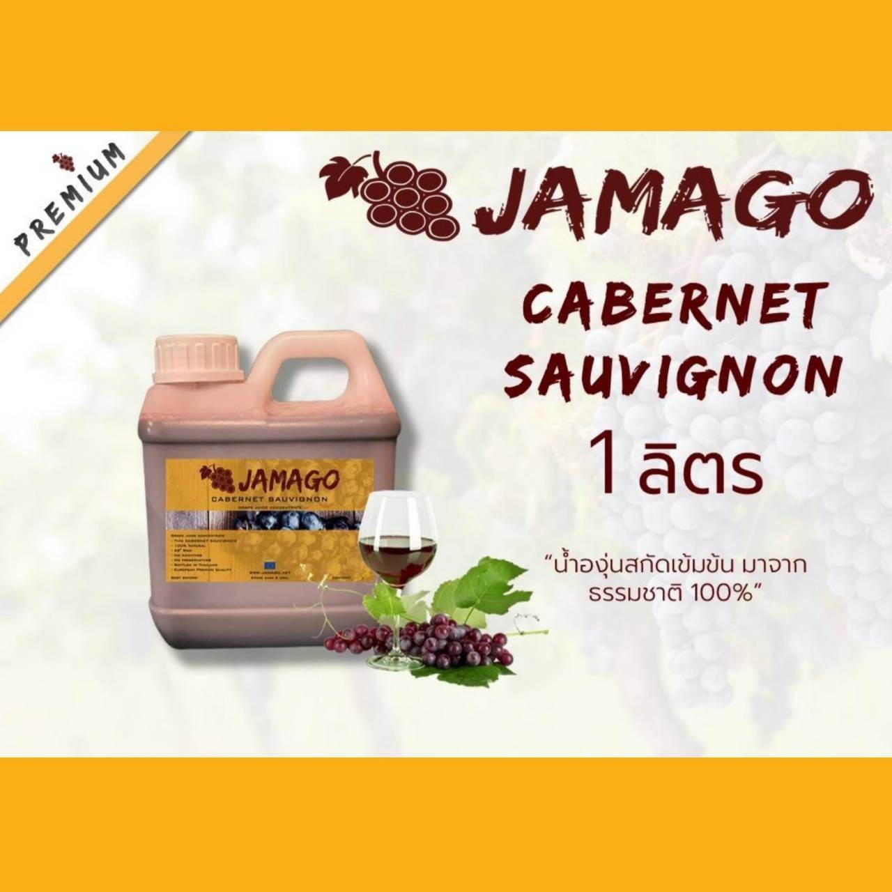 น้ำผลไม้​ น้ำองุ่น​ เข้มข้น​ Jamago​ 1​ลิตร​ คาเบอเน่​ เชอวิยองค์​ น้ำองุ่นแดง​ น้ำองุ่นทำไวน์