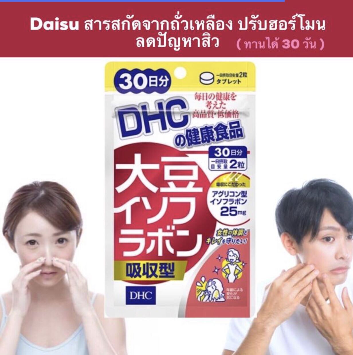 DHC Daisu isoflavone 30 วัน ดีเอชซี ไดสุ  อาหารเสริม ลดสิวอุดตัน