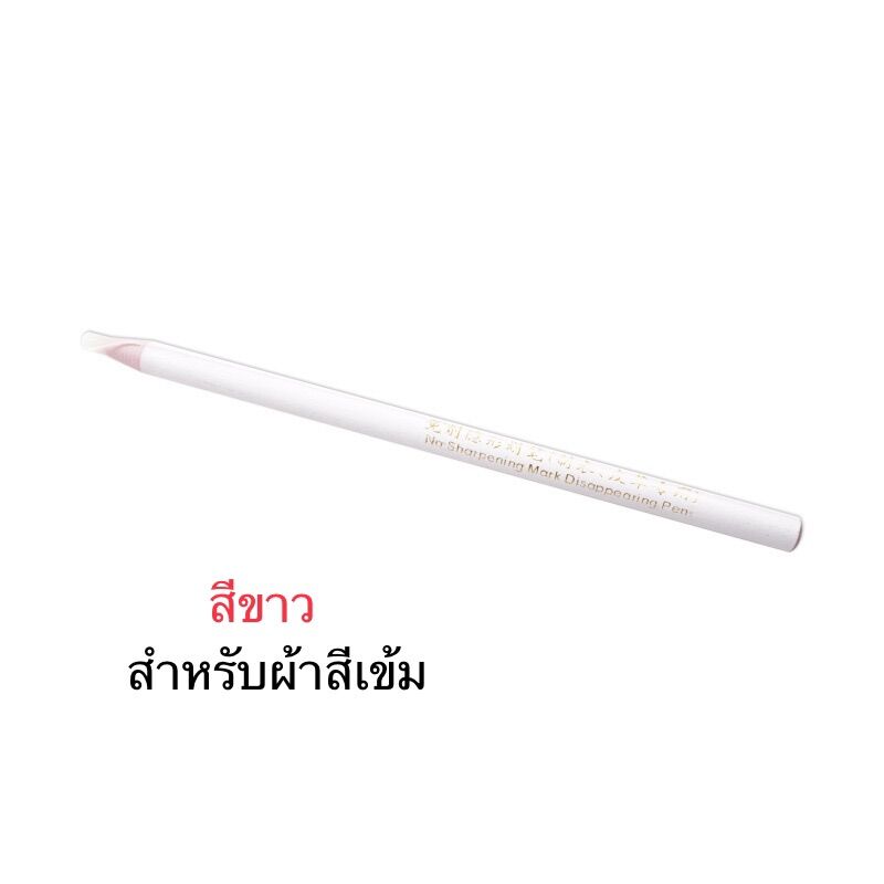ดินสอเขียนผ้าระเหยเอง ดินสอลบด้วยความร้อน ดินสอขีดผ้าCUT-FREE(ราคาต่อแท่ง)