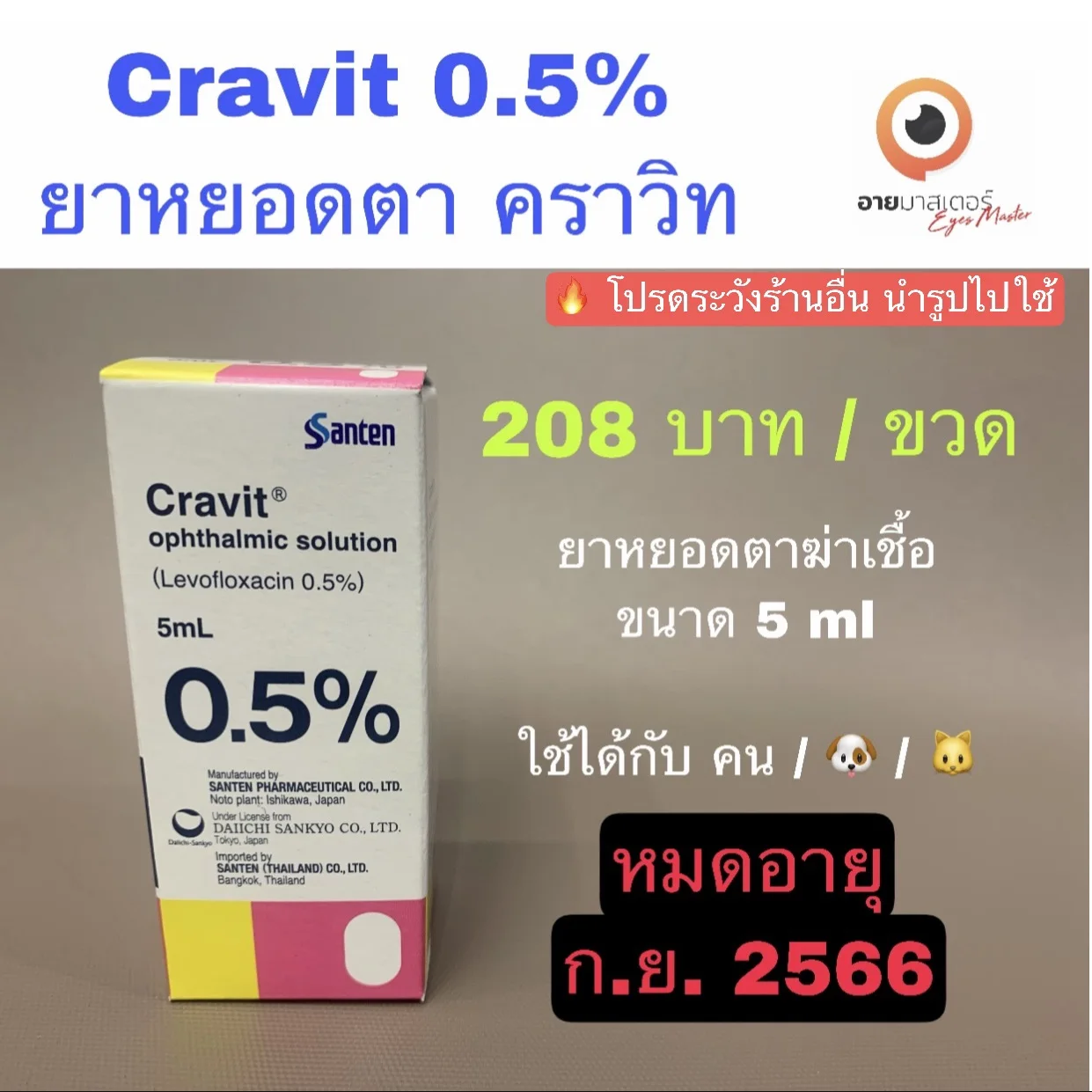 ยาหยอดตา Cravit 0.5% (คราวิท)