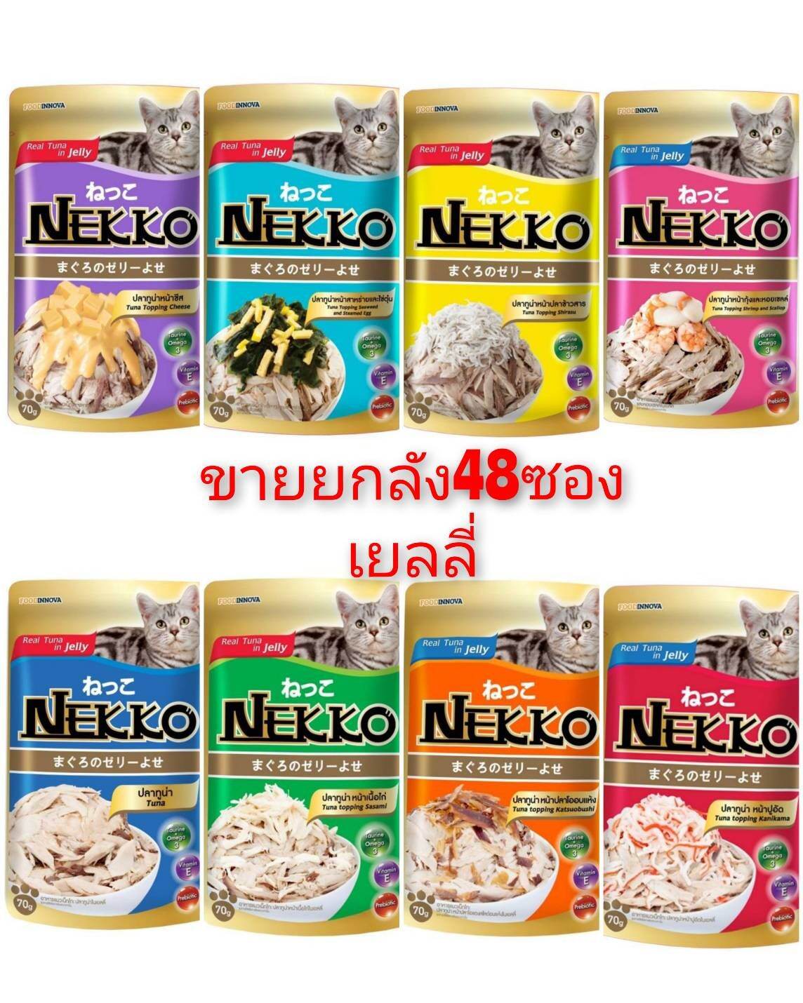 Nekko-เน็กโกะ 70กรัม แบบซอง​ (ขายยกลัง48ซอง)​สำหรับโต​เยลลี่