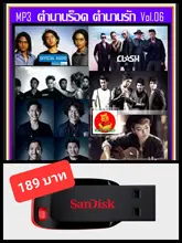 ภาพขนาดย่อสินค้าUSB-MP3 ตำนานร็อค ตำนานรัก Vol.06 เพลงไทย เพลงร็อค เพลงยุค90 เพลงดีต้องมีติดรถ แฟลชไดร์ฟ-ลงเพลงพร้อมฟัง
