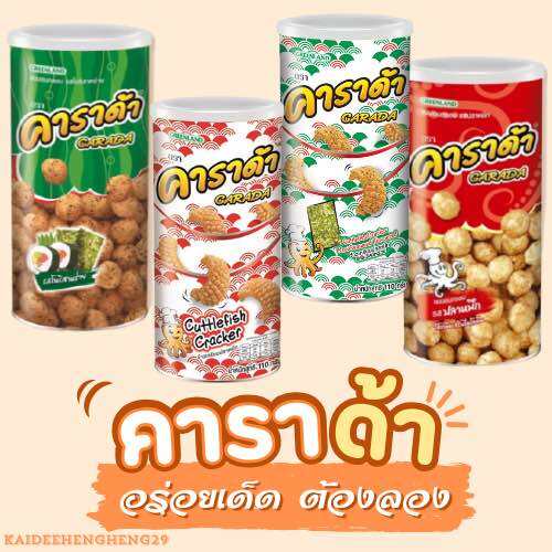 คาราด้า ขนมกระป๋อง ขนมกระป๋องในตำนาน ราคา 65 บาท*ส่งฟรี