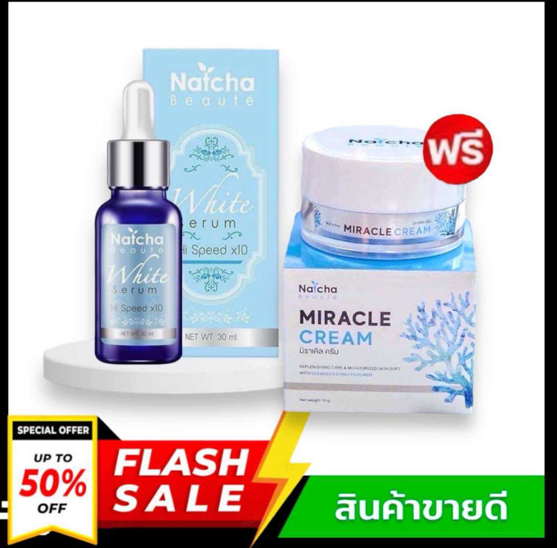 (Buy 1 Get 1 Free) Natcha White Serum 30 Ml. + Natcha Miracle Cream 18g ราคา 290 บาท*ส่งฟรี