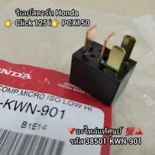 ภาพขนาดย่อของภาพหน้าปกสินค้ารีเลย์สตาร์ท Honda คลิก125i  PCX150 อะไหล่แท้ศูนย์  ️ รหัส 38501-KWN-901 จากร้าน ซีเอฟ มอเตอร์พาร์ท บน Lazada