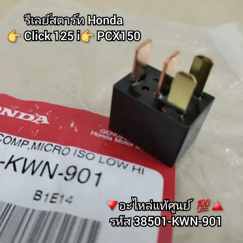 ภาพหน้าปกสินค้ารีเลย์สตาร์ท Honda คลิก125i  PCX150 อะไหล่แท้ศูนย์  ️ รหัส 38501-KWN-901 จากร้าน ซีเอฟ มอเตอร์พาร์ท บน Lazada