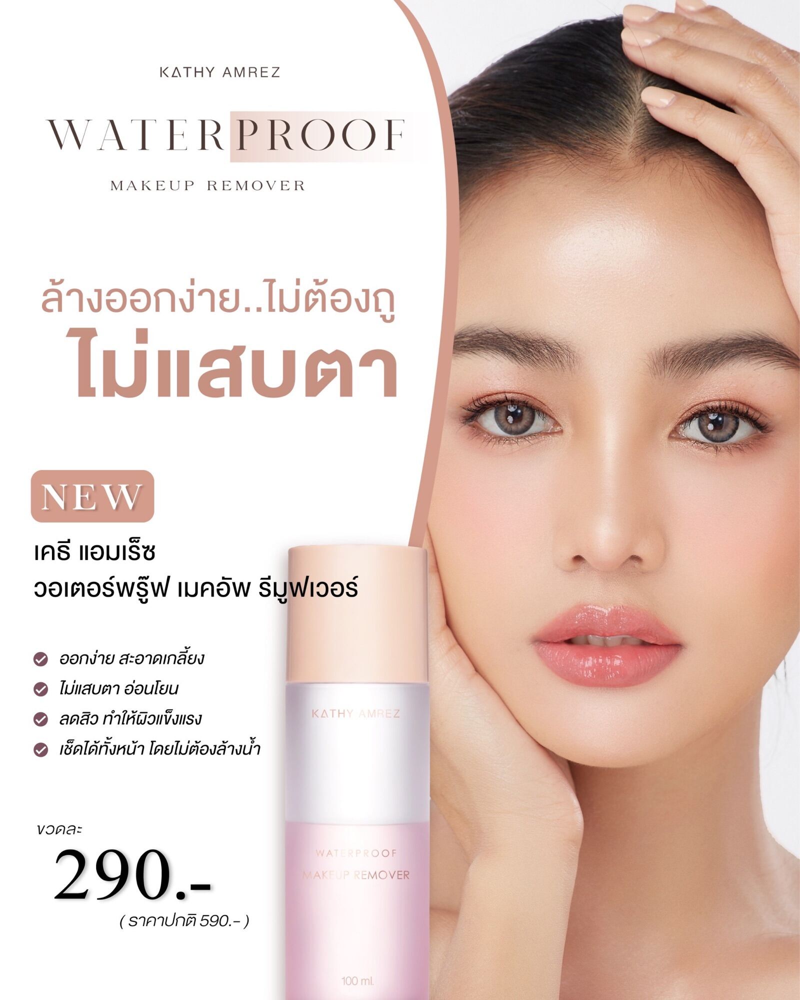 KATHY AMREZ WATERPROOF MAKEUP REMOVER kathy-amrez-waterproof-makeup-remover