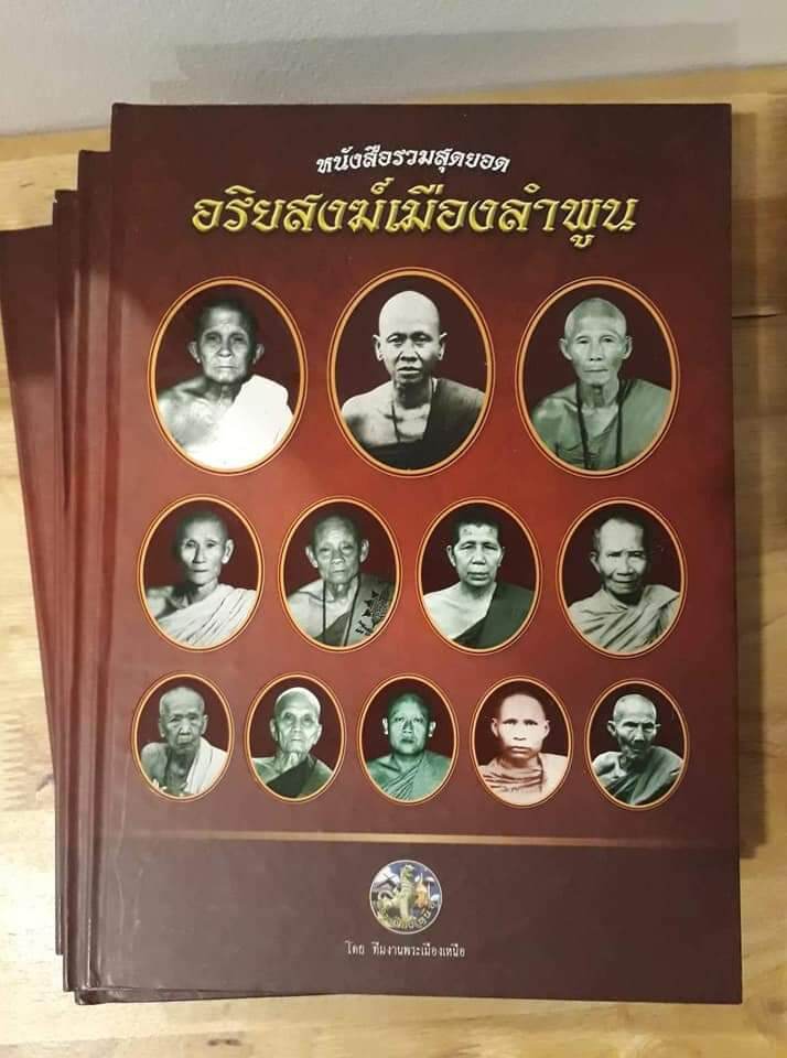 หนังสือพระรวมสุดยอดอริยสงฆ์เมืองลำพูน137หน้า