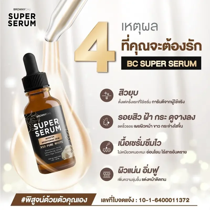 ภาพสินค้าของแท้100%พร้อมส่ง เซรั่ม ผิวสวย กระจ่างใส BC Super Serum brownychu super serum เลขที่ใบจดแจ้ง อย :10-1-6400011372 จากร้าน NN Shops 5 บน Lazada ภาพที่ 3