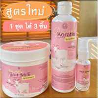 1 ชุด ได้ 3 ชิ้น เคราตินนมแพะ ทรีทเม้นบำรุงเส้นผม แฮร์ Keratin Goat Milk