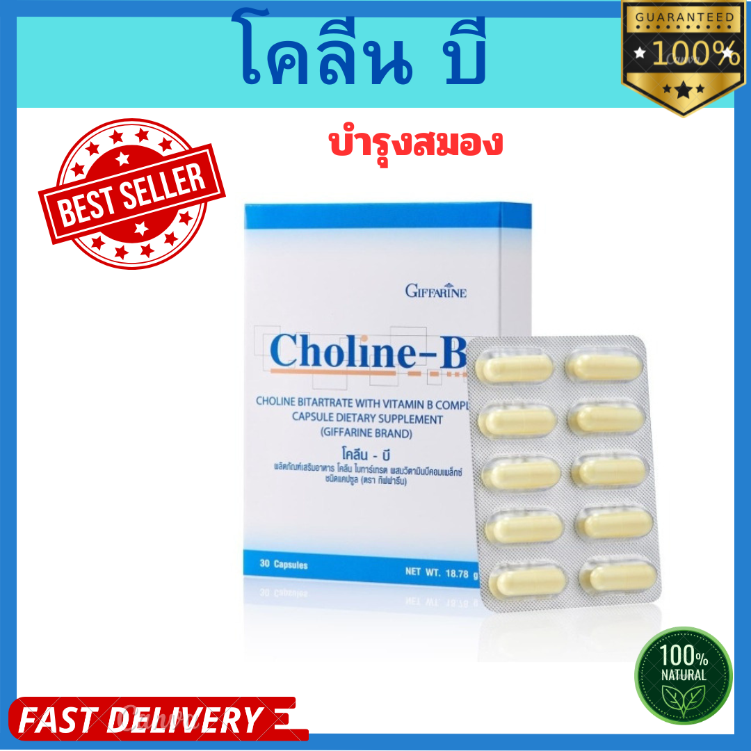 โคลีน บี Choline B วิตามินรวม ปลายประสาทอักเสบ 30แคปชูล | Lazada.co.th