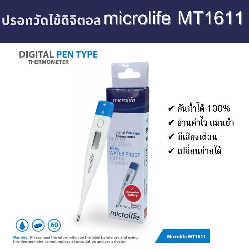 ปรอทวัดไข้ดิจิตอล microlife MT1611 ไมโครไลฟ์ รุ่นยอดนิยม (เปลี่ยนถ่าน ...