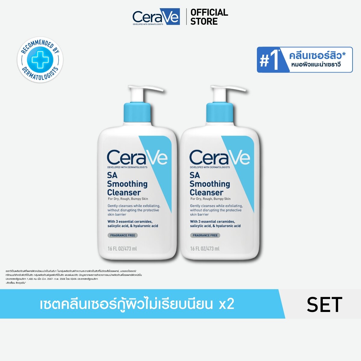 [เซตสุดคุ้ม 2ชิ้น] เซราวี CERAVE SA Smoothing Cleanser 473ml ราคา 1,445 บาท*ส่งฟรี