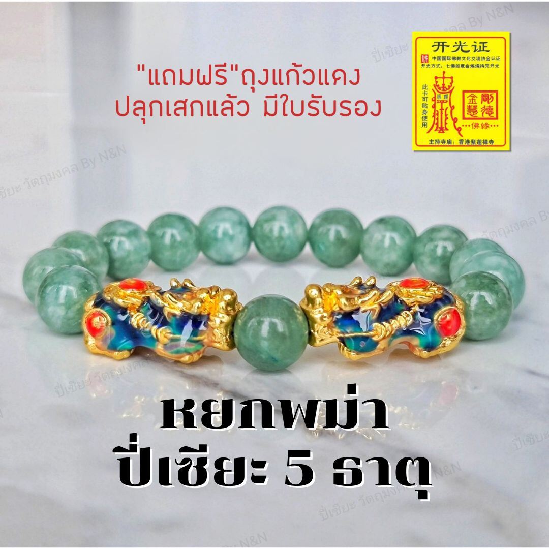 Collect-Shop หยกพม่า (Jade) ปี่เซียะคู่ ดึงดูดความมั่นคง มั่งคั่ง เสริมความเจริญก้าวหน้า ปกป้องคุ้มครอง  ปี่เซียะ 5 ธาต เปลี่ยนสีตามอุณภูมิ