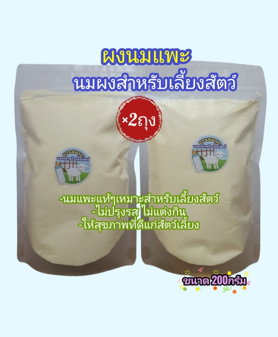 นมผงสำหรับเลี้ยงสัตว์ ผงนมแพะแท้200กรัม 2ถุงคุณค่าทางอาหารสูง ราคา 148 บาท*ส่งฟรี