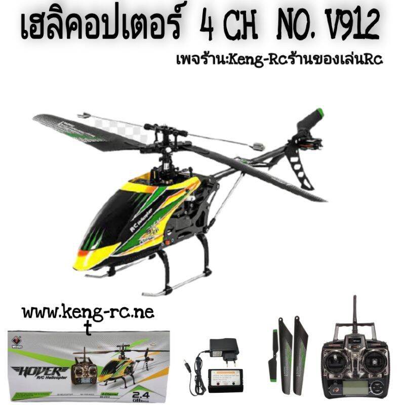 WLTOYS V912 มอเตอร์บัตเลส คอปเตอร์บังคับ4ch เครืองบินบังคับ