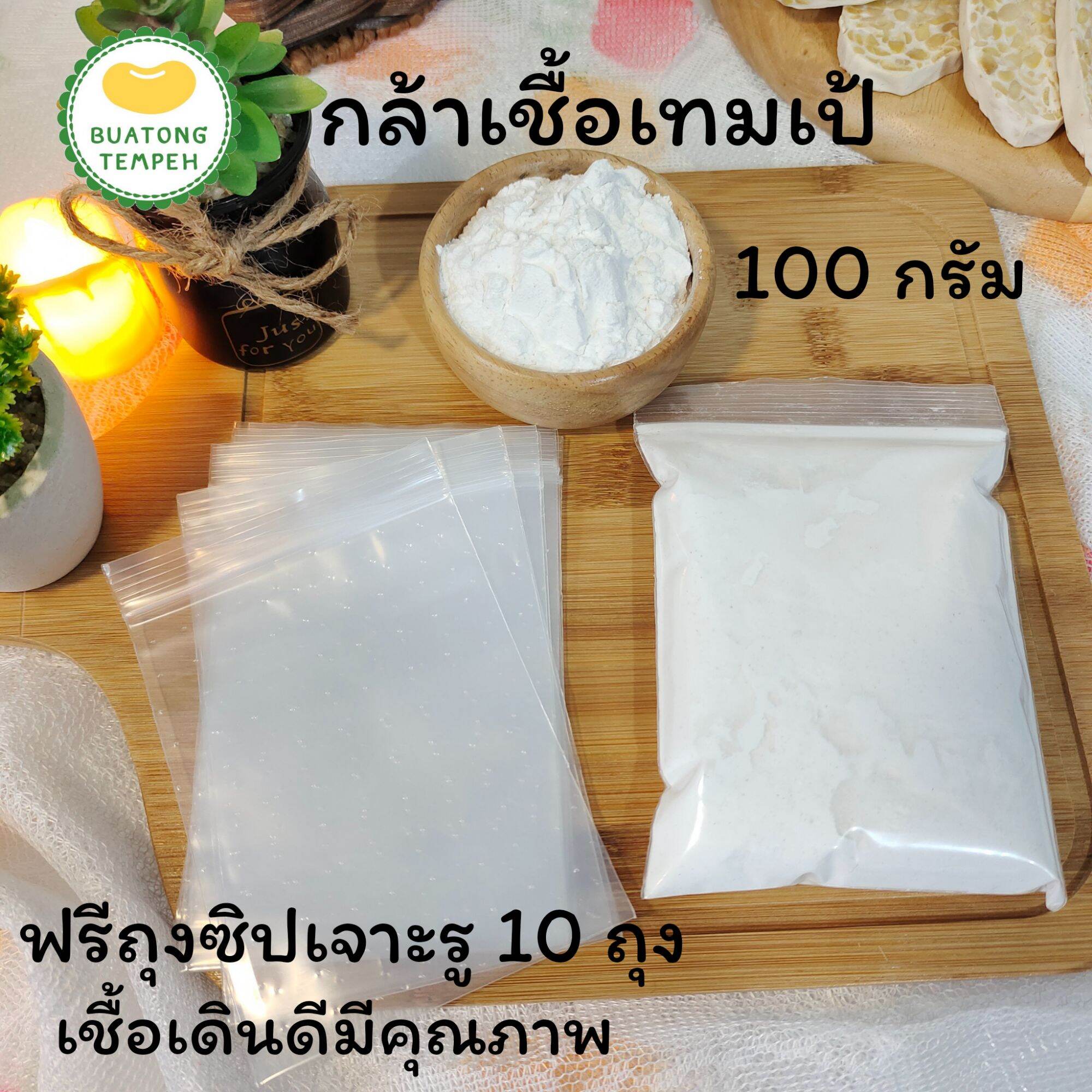 กล้าเชื้อเทมเป้ หัวเชื้อเทมเป้(Tempeh powder tempeh starter)100 g