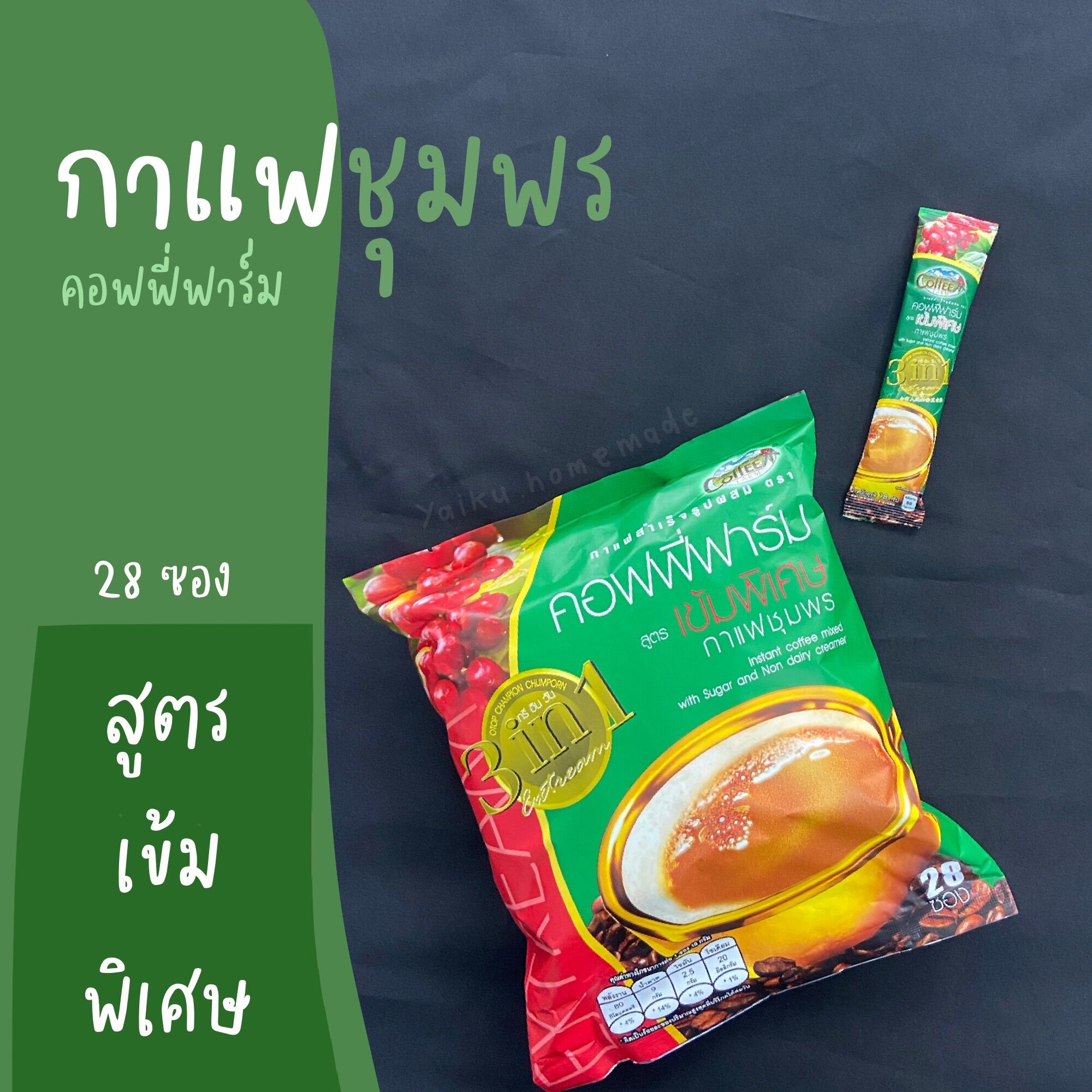 กาแฟเขาทะลุ 3in1 สูตรเอสเปรสโซ่ (28 ซอง) Coffee Farm ปรับสูตรใหม่ เข้มกว่าเดิม กาแฟชุมพร ราคา 130 บาท*ส่งฟรี